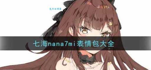娜娜米是什么意思 动漫梗娜娜米的出处大揭秘