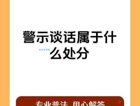 诫勉谈话是什么处分 公务员必须了解