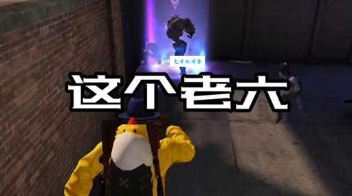 你这个老六是什么意思网络用语 看完就明白