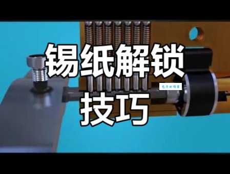 锡纸开锁的原理是什么看完这篇你就明白了