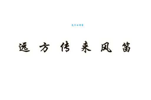 远处传来风笛是什么意思 原来有这样的含义