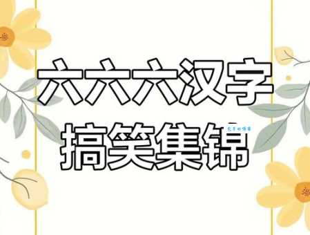 六横六竖是什么字 这个字你肯定见过