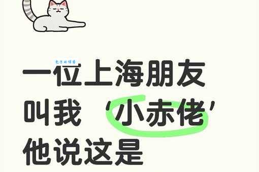小赤佬是什么意思上海话里的这个词你懂吗