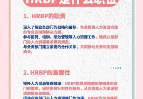 HR和HRBP有什么不同 详细对比分析帮你理清