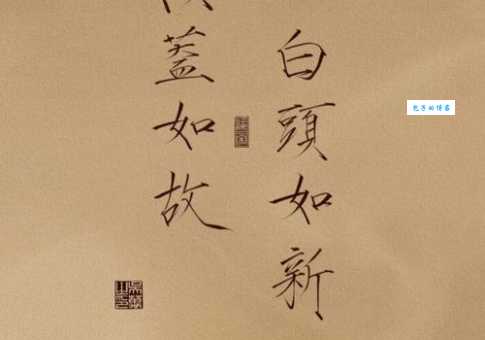 倾盖如故白首如新是什么意思 揭秘这句古语的真正含义