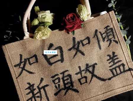 倾盖如故白首如新是什么意思 揭秘这句古语的真正含义
