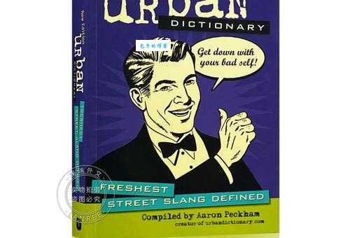 Urban Dictionary是什么意思 为什么年轻人爱用这个词典