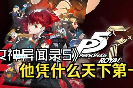 p5天下第一是什么梗 这个梗的由来你知道吗