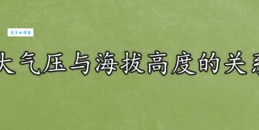 1个标准大气压是什么概念 气压与海拔高度的关系