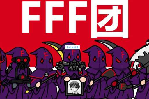 fff团的出处大解析看完你就懂了