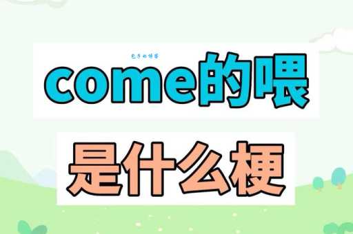 揭秘COME的喂是什么意思这个梗的来源