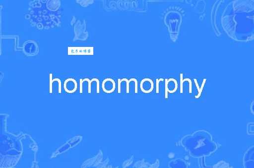 HOMO是什么意思 一文带你了解它的真正含义