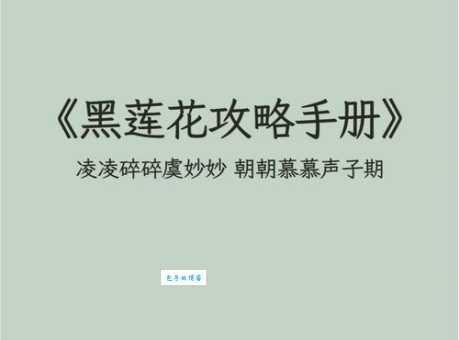 黑莲花什么意思 为什么这个词突然火了