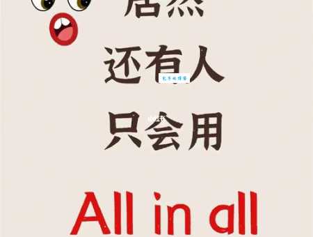网络用语all in是什么意思 具体用法和例句分享