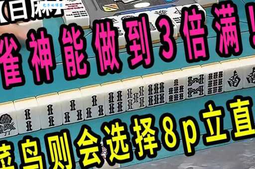 雀神是什么意思 从菜鸟到雀神的麻将进阶之路