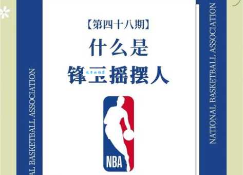 nba摇手指是什么意思 背后有哪些故事和规则