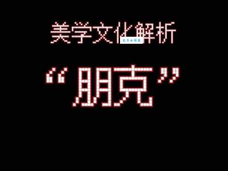 朋克是什么意思 这种文化为何经久不衰