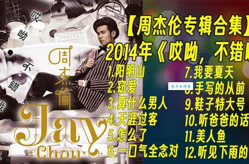 周杰伦哎呦不错哦新歌首发快来听听看