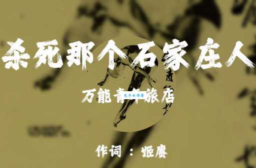 杀死那个石家庄人是什么意思 听歌的人都想知道