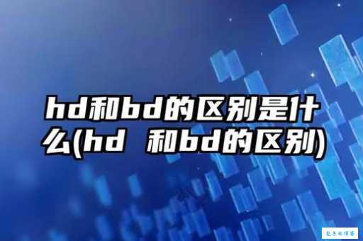 简单解释bd和hd 让你快速了解视频格式