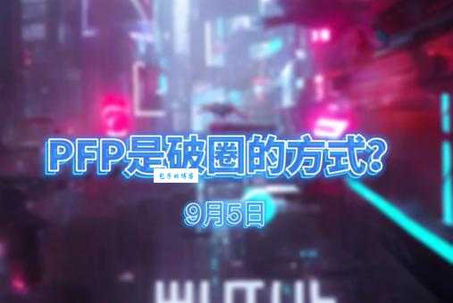 PFV是什么意思 简单解释让你秒懂