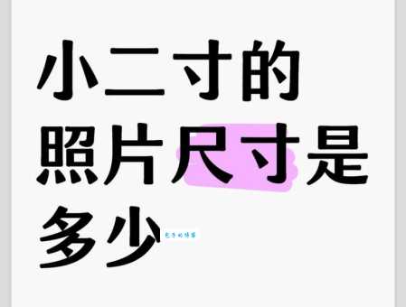 小二寸是多大长宽 小二寸照片实际大小对比图