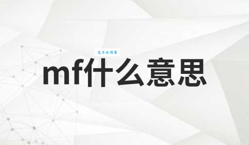 mf是什么意思 网络热词mf的由来和用法