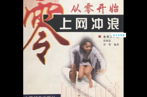 网上冲浪是什么意思揭秘网络冲浪那些事