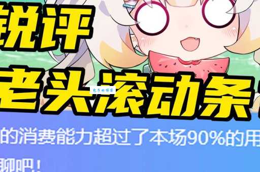 老头滚动条是什么意思 资深玩家告诉你真相