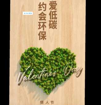 绿色情人节是什么意思8月14日的低碳恋爱指南