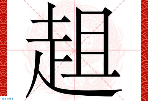 趔趄的意思和用法，生活中常见的例子有哪些