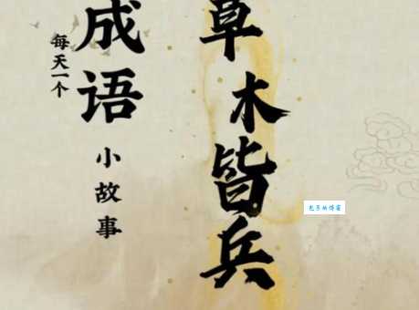 草木皆兵的历史人物东晋名将的误判趣闻