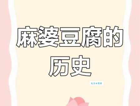 麻婆豆腐的由来与传说一道菜的百年传奇