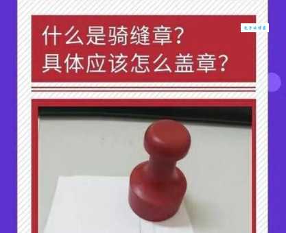 骑缝章是什么意思 它的使用场景有哪些