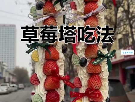 草莓塔是什么意思好吃吗制作方法揭秘