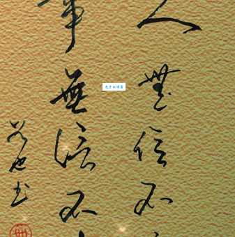 人无信不立打一个字答案揭晓简单易懂