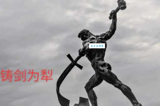 铸剑为犁的意思你知道吗这个成语说出了和平真谛