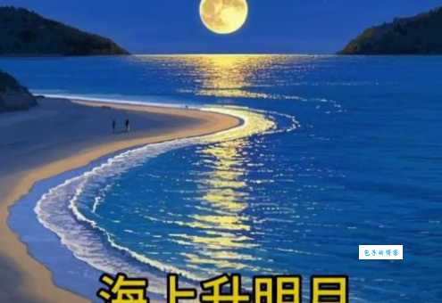 海上生明月打一成语