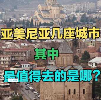 亚美尼亚是哪个国家 这个高加索国家你了解多少