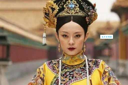 历史上的熹贵妃