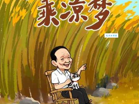 禾下乘凉梦是什么意思 带你了解袁老的毕生追求