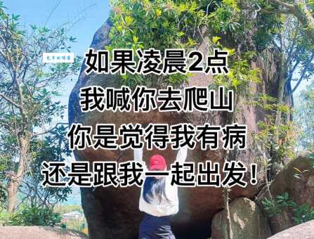 爬山网络语什么意思原来是指这个网络流行梗