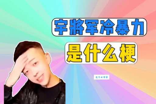 宇将军是什么梗 网友热议的这个梗从何而来