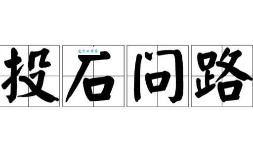 投石问路的意思是什么简单解释给你听