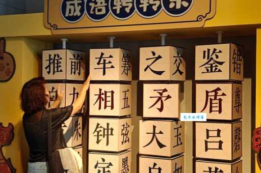 四个瓶子八个唇印打一成语