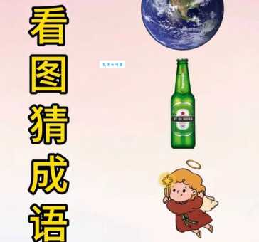 四个瓶子八个唇印打一成语
