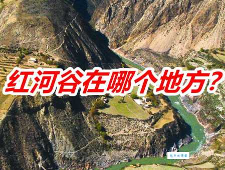 红河谷在哪探索这个鲜为人知的旅游胜地