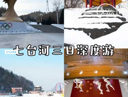 七台河景点介绍这些地方你去过几个