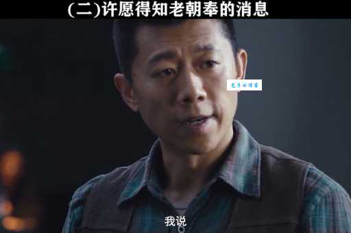 老朝奉到底是谁许愿爷爷真实身份大起底
