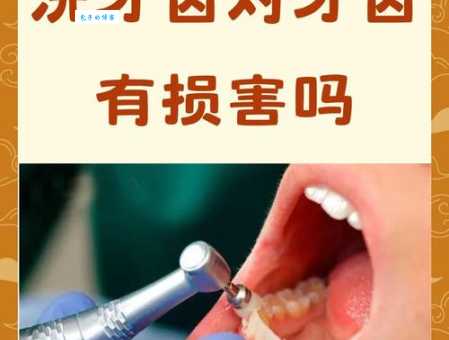 洗牙对牙齿有没有伤害 一次说清楚利弊